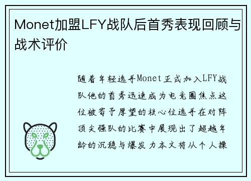 Monet加盟LFY战队后首秀表现回顾与战术评价