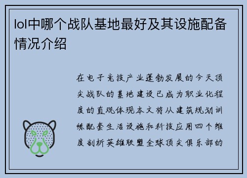 lol中哪个战队基地最好及其设施配备情况介绍