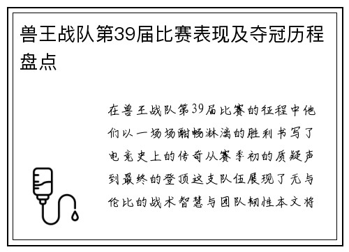 兽王战队第39届比赛表现及夺冠历程盘点