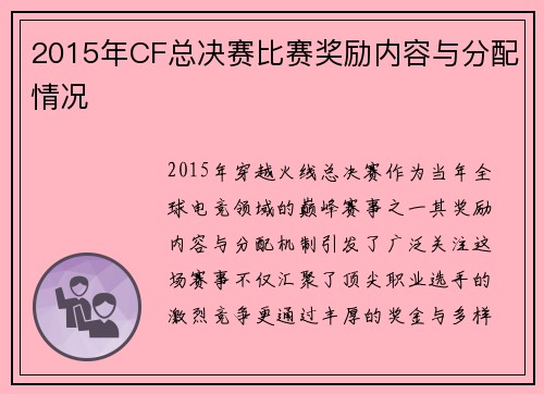 2015年CF总决赛比赛奖励内容与分配情况