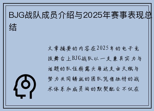 BJG战队成员介绍与2025年赛事表现总结