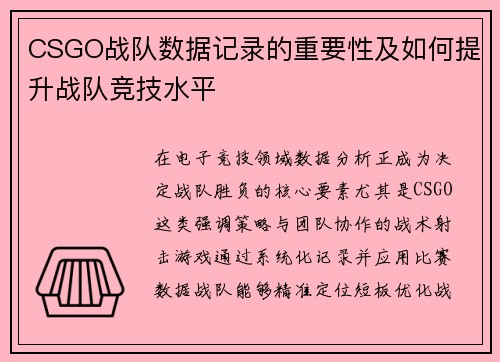 CSGO战队数据记录的重要性及如何提升战队竞技水平