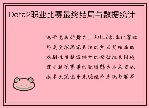 Dota2职业比赛最终结局与数据统计