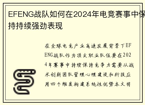 EFENG战队如何在2024年电竞赛事中保持持续强劲表现