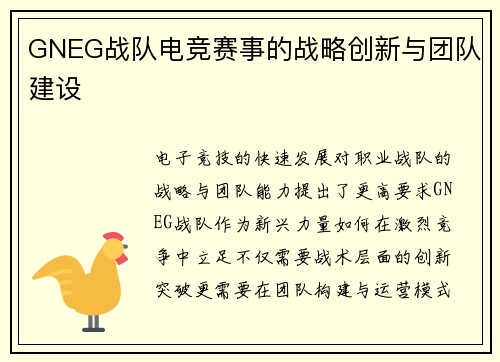 GNEG战队电竞赛事的战略创新与团队建设