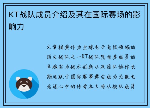KT战队成员介绍及其在国际赛场的影响力