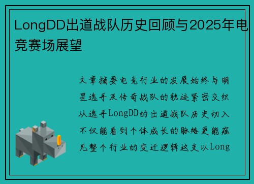 LongDD出道战队历史回顾与2025年电竞赛场展望