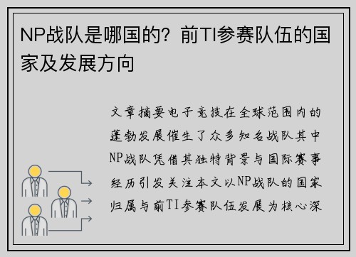 NP战队是哪国的？前TI参赛队伍的国家及发展方向