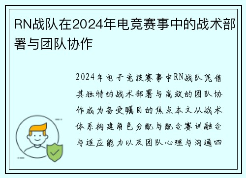 RN战队在2024年电竞赛事中的战术部署与团队协作