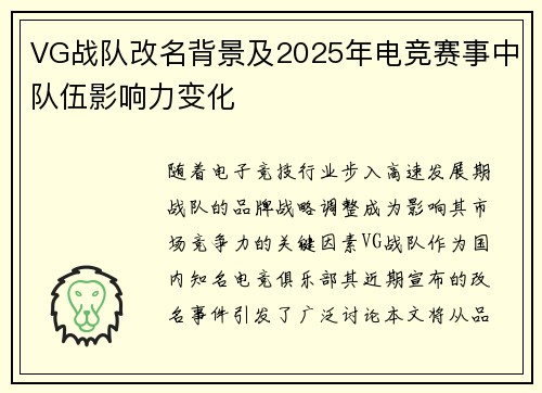 VG战队改名背景及2025年电竞赛事中队伍影响力变化