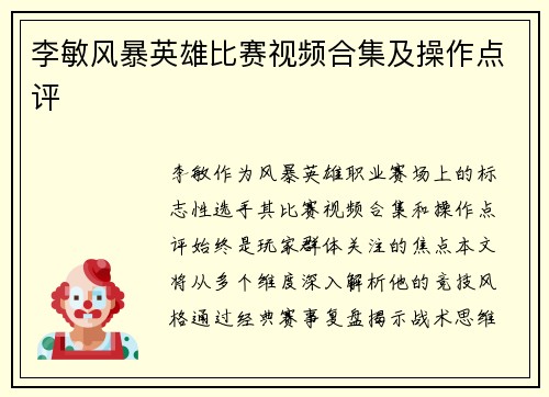 李敏风暴英雄比赛视频合集及操作点评