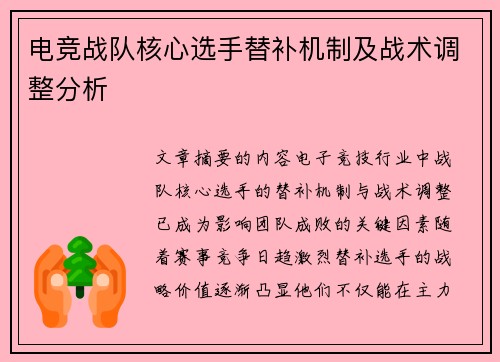 电竞战队核心选手替补机制及战术调整分析