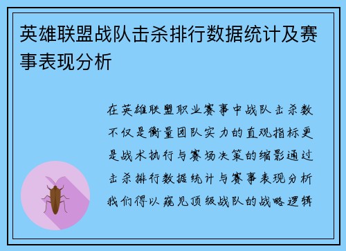 英雄联盟战队击杀排行数据统计及赛事表现分析