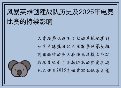 风暴英雄创建战队历史及2025年电竞比赛的持续影响