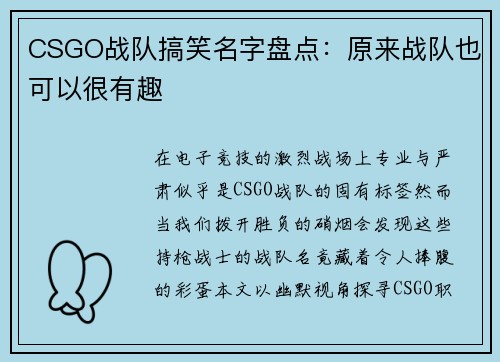 CSGO战队搞笑名字盘点：原来战队也可以很有趣